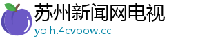 苏州新闻网电视